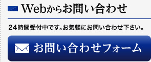 Webからお問い合わせ