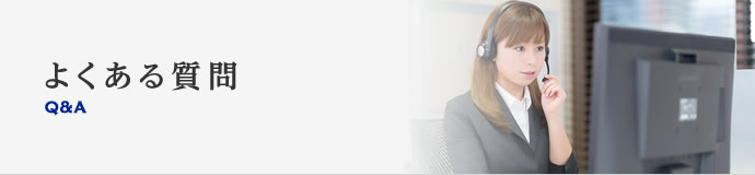 よくある質問