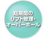 短期間のリフト修理・オーバーホール