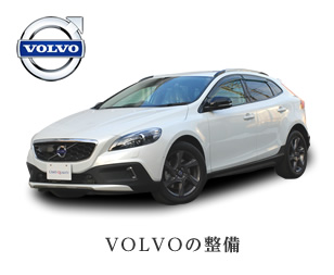VOLVOの整備事例を見る
