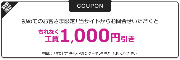 1000引きクーポン