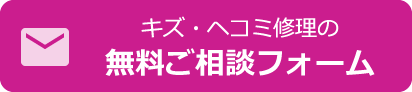 無料相談フォーム