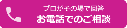 電話お問合せ
