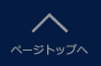 このページのトップへ戻る