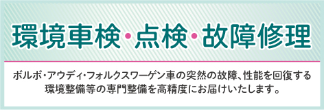 環境車検・点検・故障修理