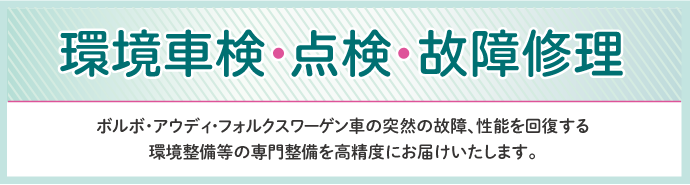 環境車検・点検・故障修理