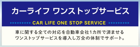 カーライフワンストップサービス