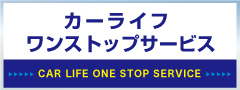 カーライフワンストップサービス