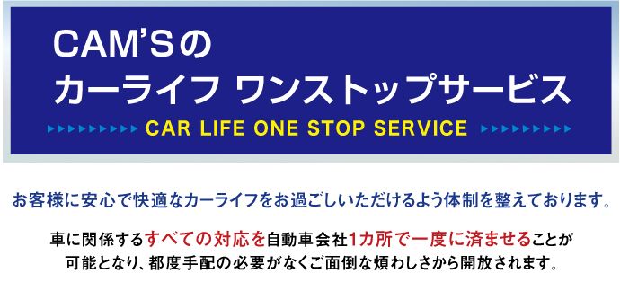 cam's factory カーライフ・ワンストップサービス
