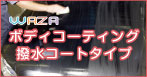 ボディコーティング撥水加工タイプ