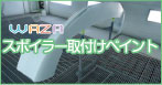 スポイラー取り付けペイント
