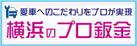 横浜のプロ鈑金