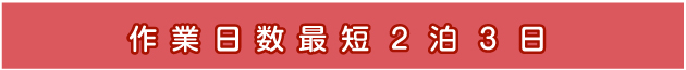 最短2泊3日