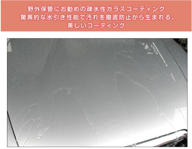 野外保管にお勧めの疎水性ガラスコーティング驚異的な水引き性能で汚れを徹底防止から生まれる美しいコーティング
