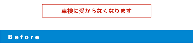 車検に受からなくなります