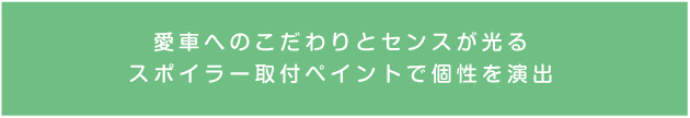 スポイラー取付けペイント