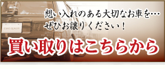 買取バナー