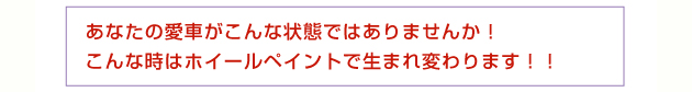 ホイールガリキズペイント