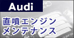 直噴エンジンメンテナンスaudi