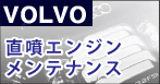直噴エンジンメンテナンスvolvo