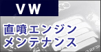 直噴エンジンメンテナンスvw