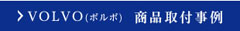 VOLVO（ボルボ）商品取付事例