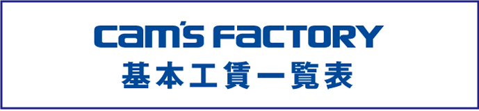 基本工賃一覧表