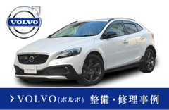 VOLVO（ボルボ）整備・修理事例