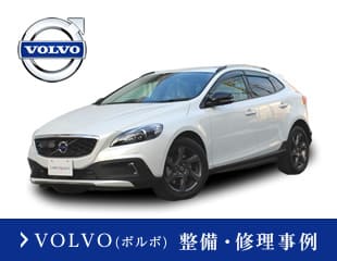 VOLVO(ボルボ)整備・修理事例