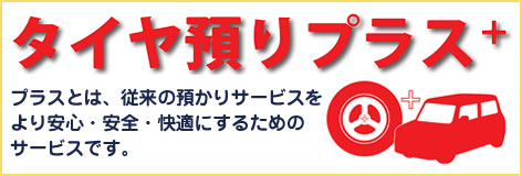 タイヤ預かりプラス