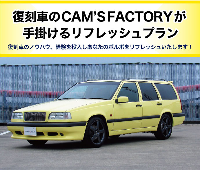 復刻車リフレッシュプラン