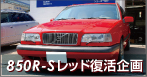 850R-Sレッド