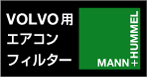 VOLVO用エアコンフィルター