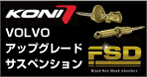 KONI FSD　VOLVOアップグレードサスペンション