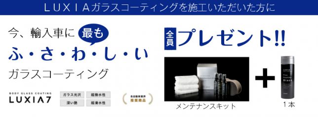 LUXIAガラスコーティング施工者全員プレゼント