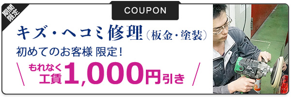 キズ・ヘコミ修理（板金・塗装）