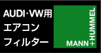 Audi /VW用エアコンフィルター