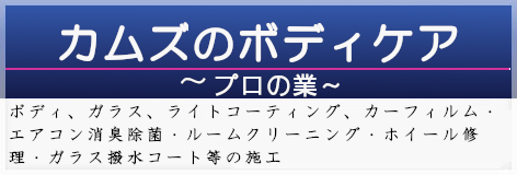 カムズのボディケア