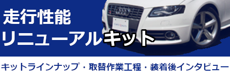 走行性能リニューアルキット