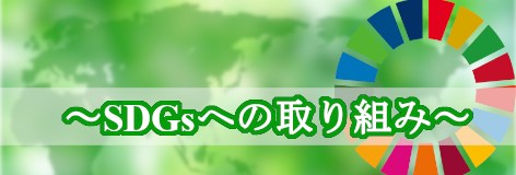 カムズのSDGsへの取り組み
