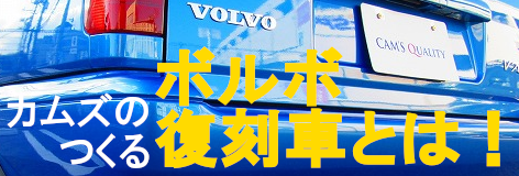 カムズのつくるボルボ復刻車