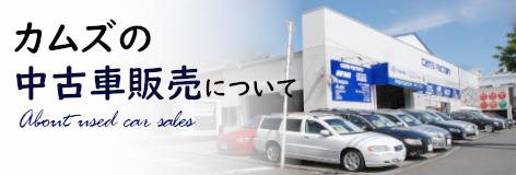 カムズの中古車販売について