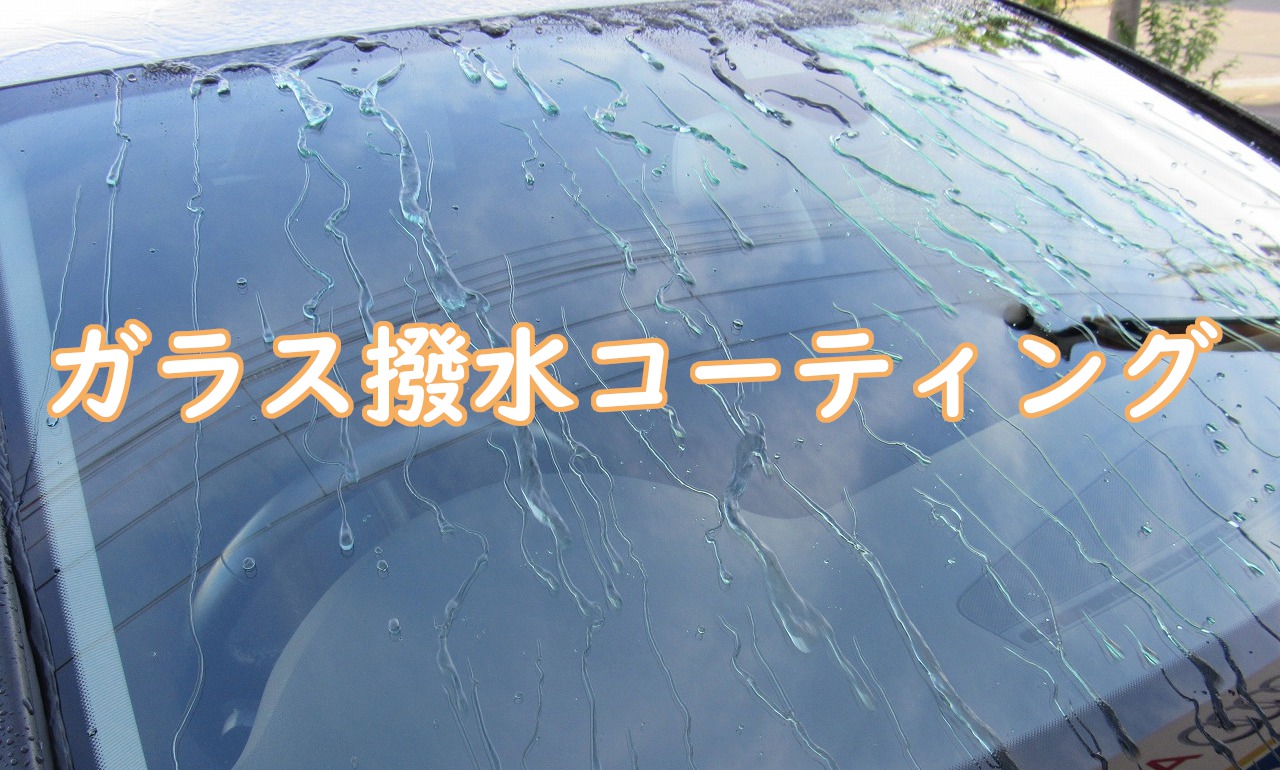 ガラス撥水コート