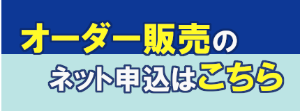 オーダー販売のネット申込